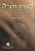 מאורות הרצי"ה - שיחות הרב צבי יהודה על פרשת השבוע ומועדים 2 כרכים | הרב הושע רבינוביץ
