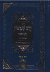 זרע שמשון המבואר - אשת חיל | רבי שמשון חיים נחמני זצ"ל