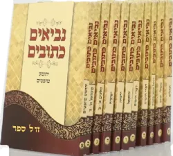 נביאים כתובים עם מפרשים מהדורת כיס