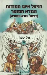 דניאל איש חמודות ועזרא הסופר | תרגום מארמית