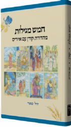 חמש מגילות בכרך אחד מאויירות | קורן