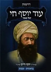 עוד יוסף חי דרשות על התורה 2 כרכים | רבי יוסף חיים ה"בן איש חי"