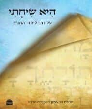 היא שיחתי - על דרך לימוד תנ"ך