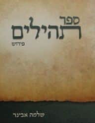 פירוש על ספר תהילים | הרב שלמה אבינר