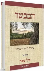 המבשר - עיונים בספר ישעיהו 2 כרכים | הרב יגאל אריאל