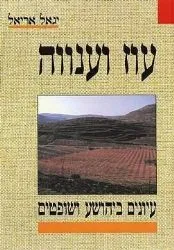 ﻿﻿עוז וענווה - עיונים בספרי יהושע שופטים | הרב יגאל אריאל