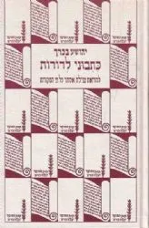 כתבוני לדורות - להוראת מגילת אסתר לאור המקורות | יהושע בכרך