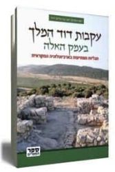 עקבות דוד המלך בעמק האלה | יוסף גרפינקל, סער גנור, מייקל היזל