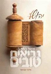 נביאים טובים - ספר יהושע | הרב אליעזר קשתיאל