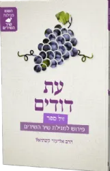 עת דודים - ביאור למגילת שיר השירים | הרב אליעזר קשתיאל