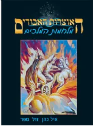 האוצרות האבודים - כרך 7 מלחמות המלכים | איל כהן