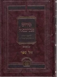 פירוש אברבנאל על התורה 5 כרכים - הוצאה חדשה | עוז והדר