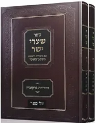 שערי יושר עם ביאורים והערות משפט השער 2 כרכים