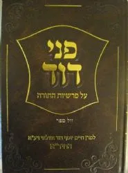 פני דוד על התורה | החיד"א