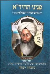 פניני החיד"א - על סדר פרשות השבוע