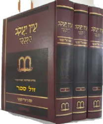 עין יעקב מנוקד 3 כרכים עם פירוש רש"י