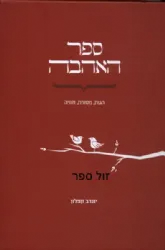 ספר האהבה | יונדב קפלון