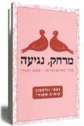 מרחק נגיעה | נעמי וולפסון וצופיה שקורי
