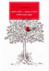 להורות כוחות ללדת חיים - הכנה יהודית ללידה | נעה בן דוד
