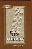 גם אתה יכול להתמודד | הרב אהרון פרידמן