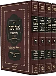 אור שמח על הרמב"ם 4 כרכים | רבי מאיר שמחה הכהן מדווינסק