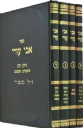 אבי עזרי על הרמב"ם 4 כרכים | הרב אלעזר מנחם שך