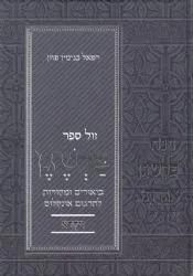 פרשגן ויקרא - על תרגום אונקלוס | רפאל פוזן