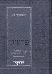 פרשגן במדבר - על תרגום אונקלוס | רפאל פוזן