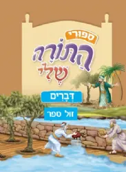ספורי התורה שלי - דברים מהדורה חדשה המבוססת על סדרת "התורה שלי"