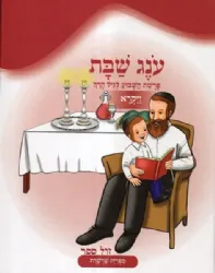 עונג שבת - פרשת השבוע לגיל הרך - ויקרא | צ. רוזנברג
