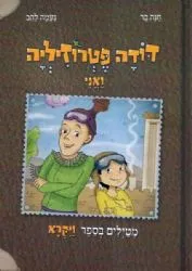 דודה פטרוזיליה ואני - מטיילים בספר ויקרא | חנה בר