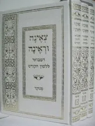 צאינה וראינה המבואר ללשון הקודש - מהודר