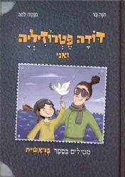 דודה פטרוזיליה ואני - מטיילים בספר בראשית | חנה בר