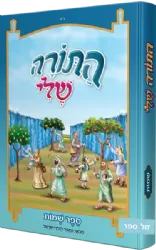 התורה שלי - מבואר ומאוייר לילדי ישראל - שמות | חב"ד