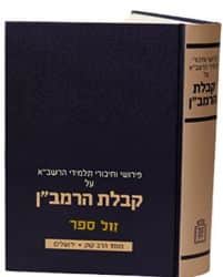 קבלת הרמב"ן - פירושי וחיבורי תלמידי הרשב"א 