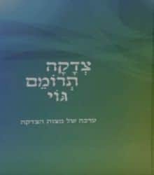 צדקה תרומם גוי | הרב צבי ישראל טאו