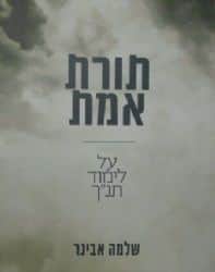 תורת אמת - על לימוד תנ"ך | הרב שלמה אבינר