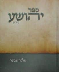 ספר יהושע פירוש | הרב שלמה אבינר