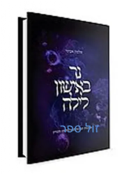 נר באישון לילה | הרב שלמה אבינר