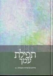 תפילת עמך - כרך א' | הרב שלמה אבינר