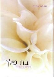 בת מלך | הרב שלמה אבינר