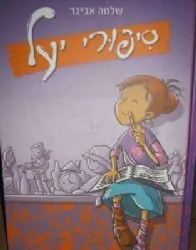 סיפורי יעל | הרב שלמה אבינר