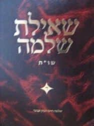 שו"ת שאילת שלמה 4 כרכים | הרב שלמה אבינר