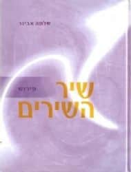 מגילת שיר השירים | עם פירוש הרב שלמה אבינר