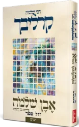 אבן שלמה - דברים | רבי שלמה קרליבך