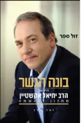 בונה הגשר - חייו של הרב יחיאל אקשטיין | זאב חפץ