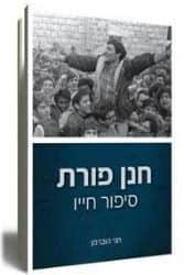 חנן פורת - סיפור חייו | חגי הוברמן