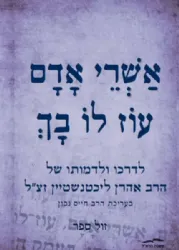 אשרי אדם עוז לו בך - לדרכו ודמותו של הרב אהרן ליכטנשטיין זצ"ל