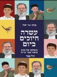 עשרה חיוכים ביום - מעולמו של הרב משה צבי נריה | צילה בר אלי