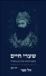 שערי חיים - בעקבי תורתו של הבן איש חי | חזי כהן